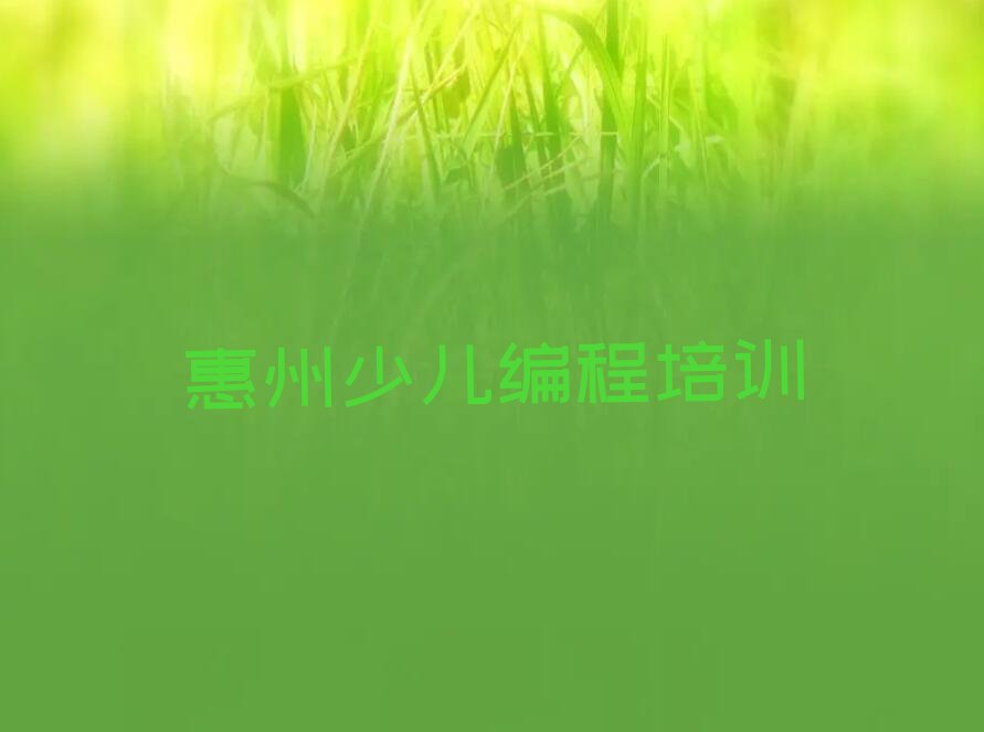 惠州少儿编程培训