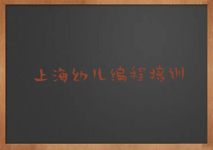 十大2025年上海哪能学幼儿编程排名名单一览排行榜排行榜