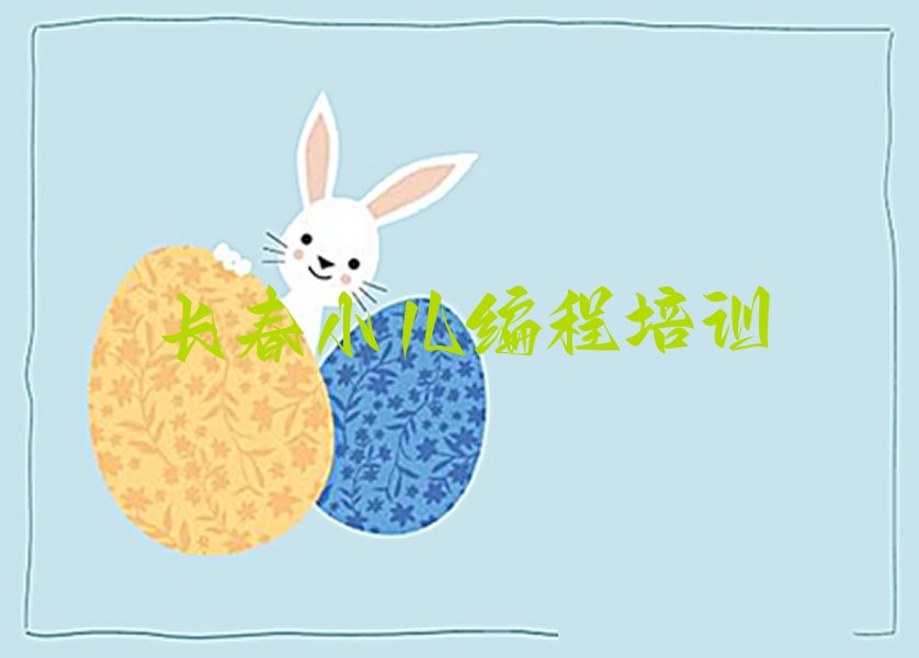 十大长春童程童美小儿编程线下培训班课程收费标准推荐排名名单一览表排行榜