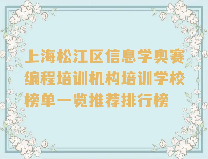 十大上海松江区信息学奥赛编程培训机构培训学校榜单一览推荐排行榜排行榜