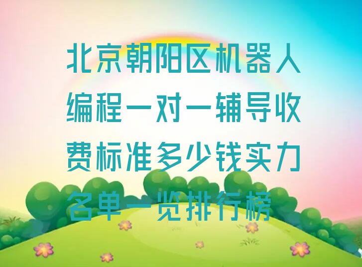北京朝阳区崔各庄少儿编程培训学校