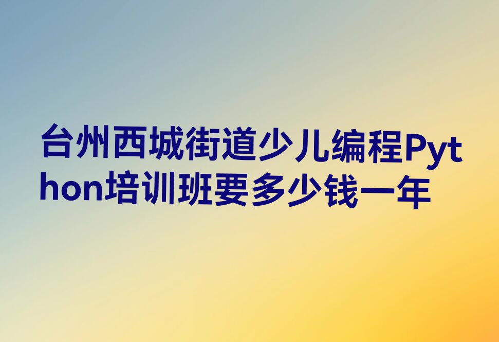 少儿编程Python