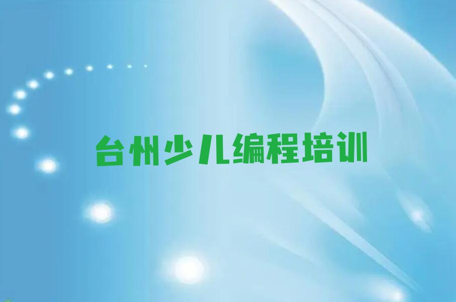 台州黄岩区少儿编程培训
