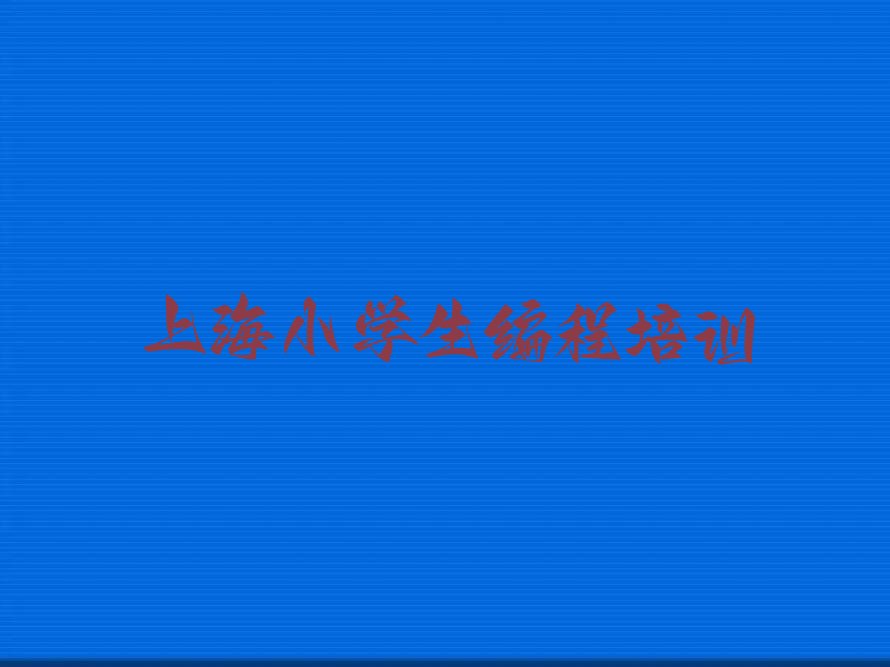 上海少儿编程培训学校