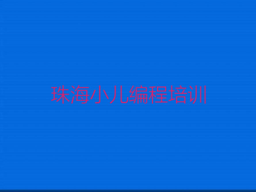十大2025年珠海香洲区学小儿编程培训班名单精选一览排行榜排行榜