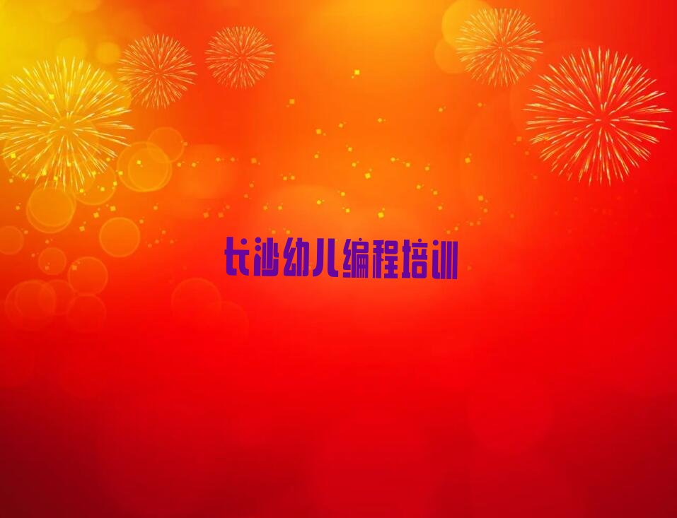 十大长沙幼儿编程培训班哪个好-幼儿编程培训机构排行榜名单公布一览表排行榜
