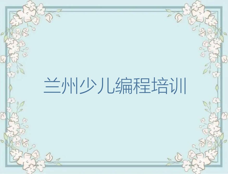 兰州少儿编程培训学校