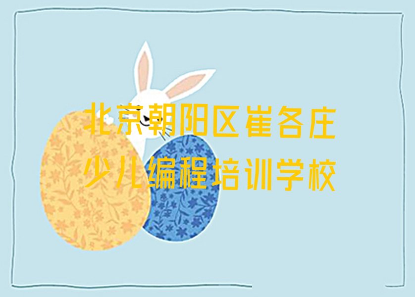 北京朝阳区崔各庄少儿编程培训学校