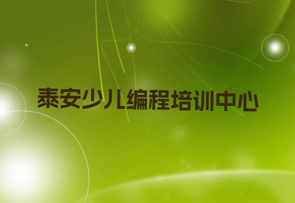 十大泰安中学高阶硬件编程夏季培训班学费名单精选一览排行榜排行榜