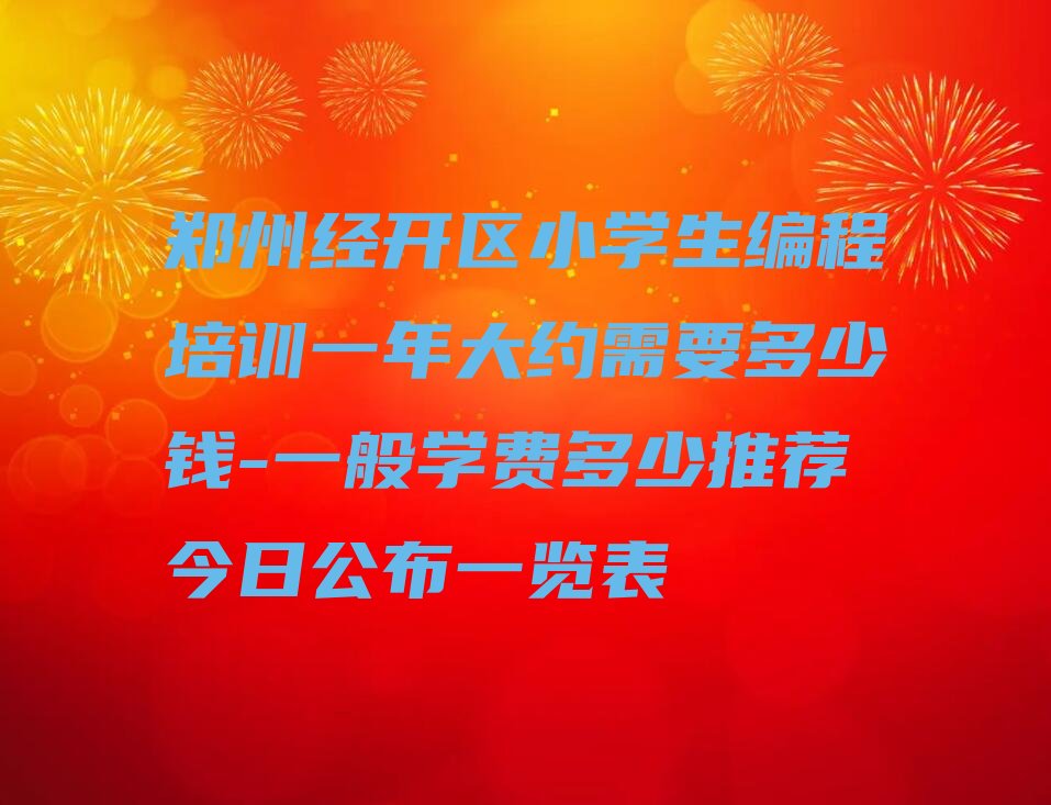 郑州少儿编程培训学校