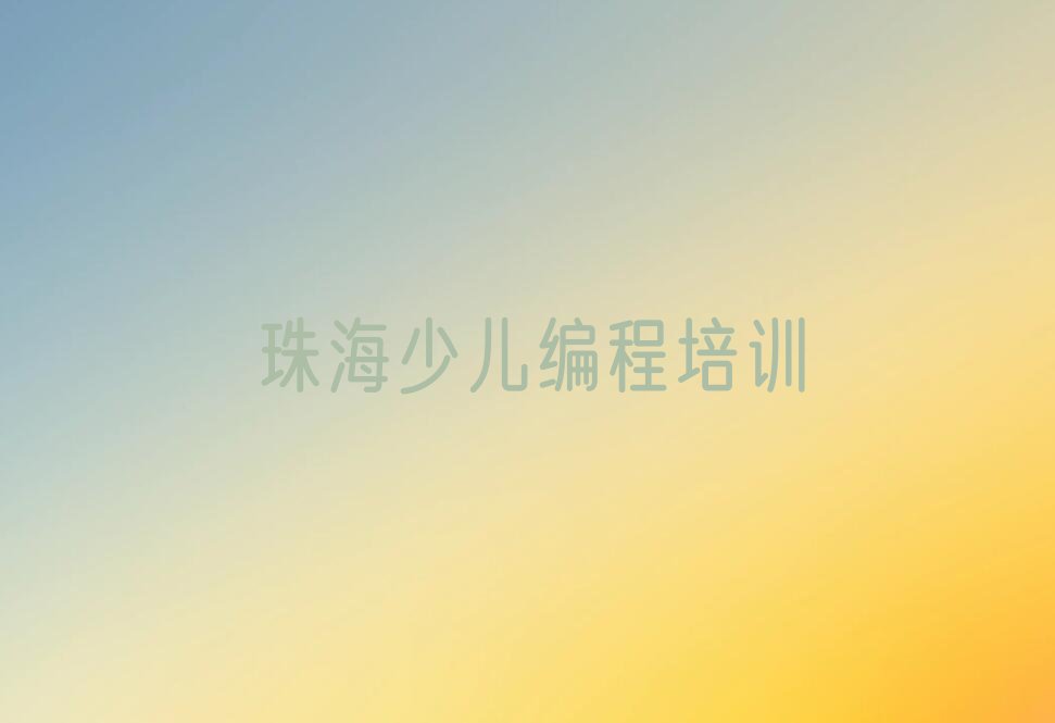 珠海香洲区翠香街道少儿编程培训学校