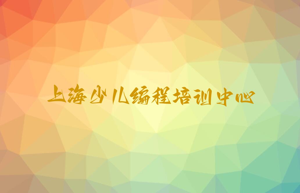 上海少儿编程培训中心