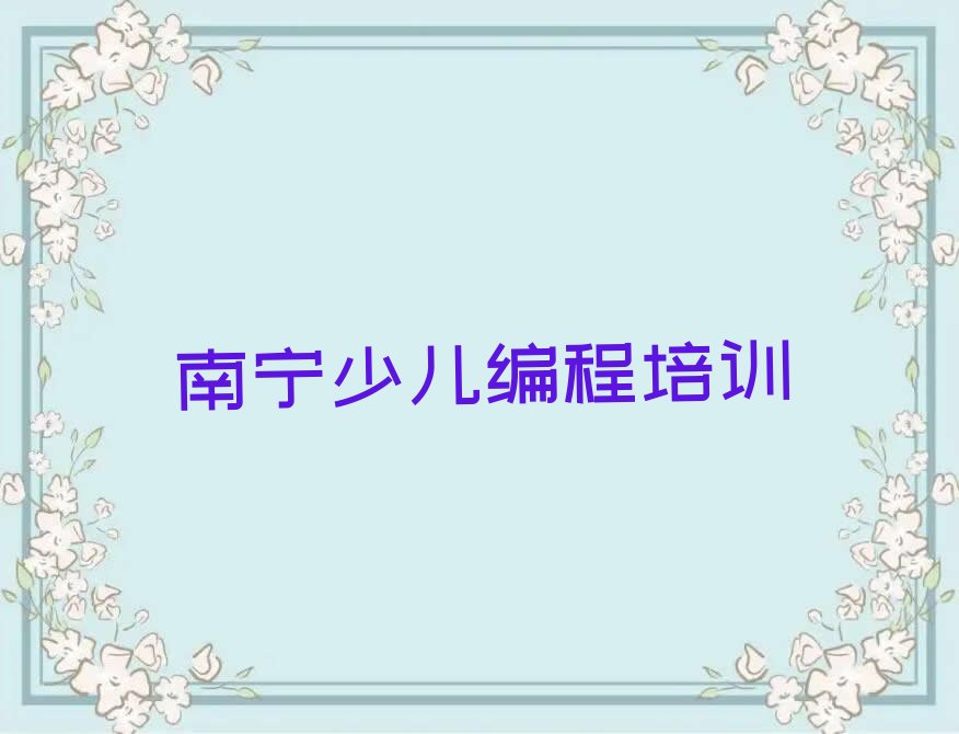 十大南宁到哪里学少儿NOIP编程竞赛好名单今日一览排行榜排行榜