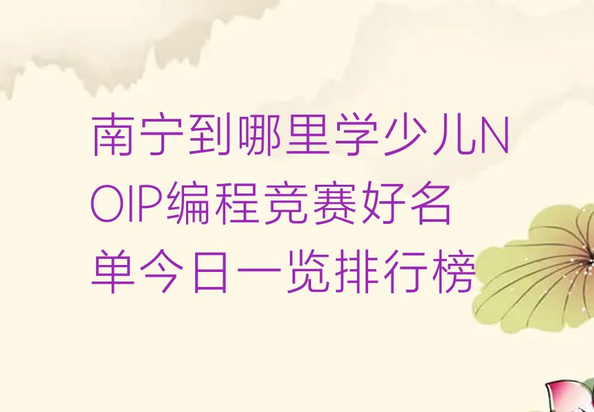 南宁少儿编程培训学校