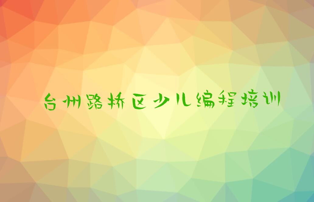台州路桥区少儿编程培训