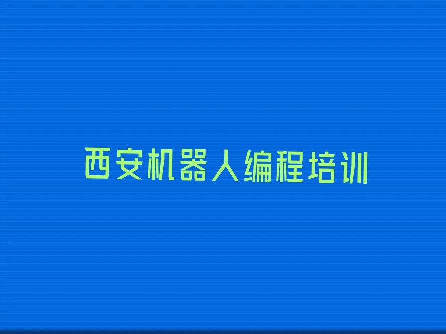 西安临潼区机器人编程培训学校