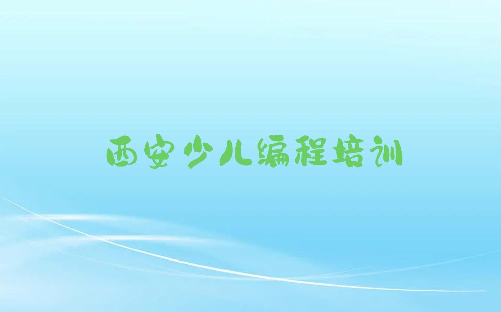 西安临潼区机器人编程培训学校