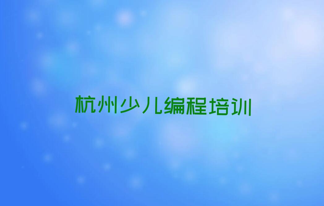 杭州拱墅区少儿编程培训中心