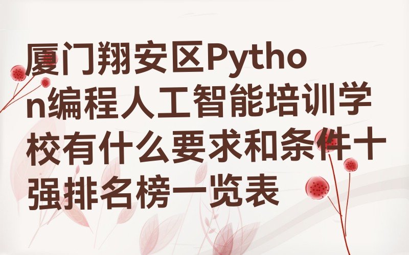厦门Python编程人工智能培训学校
