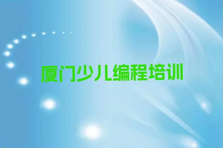 厦门湖里区湖里街道孩子编程培训学校