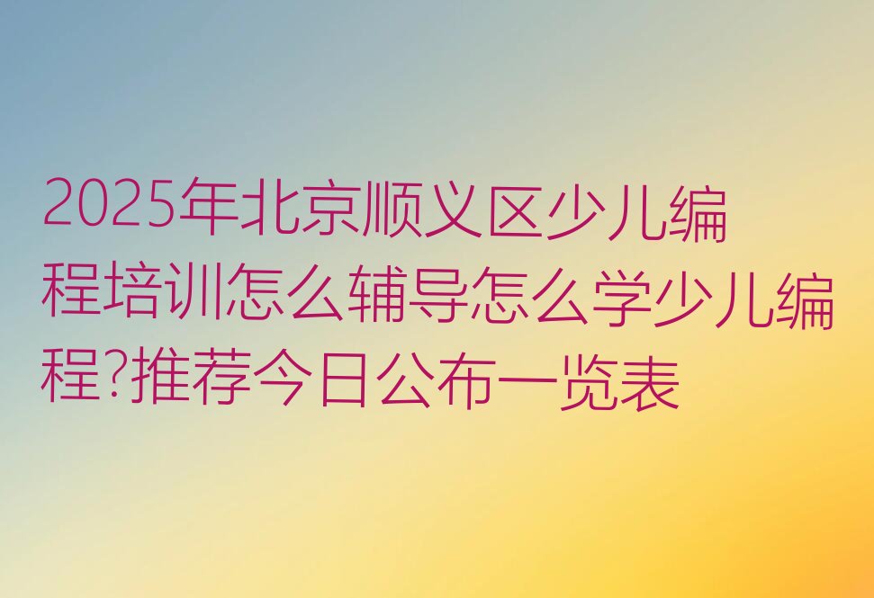 北京少儿编程培训班