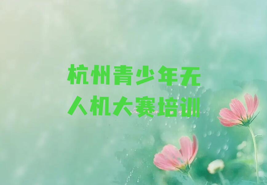 杭州少儿编程培训学校