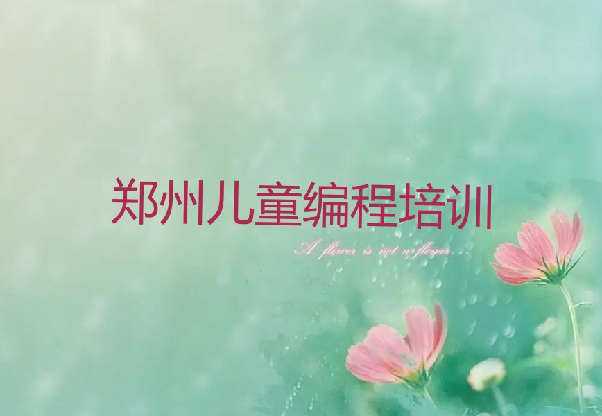 郑州上街区儿童编程培训学校