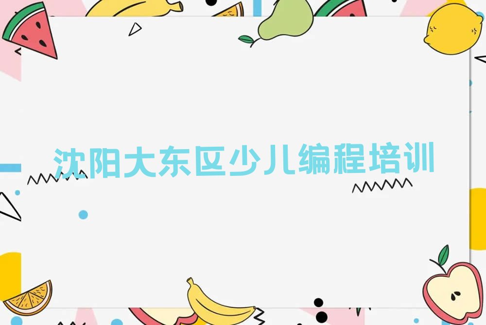 沈阳大东区少儿编程培训