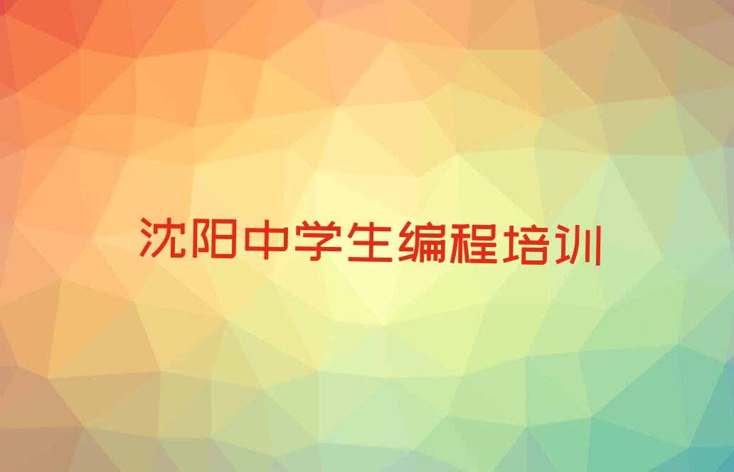 沈阳大东区少儿编程培训