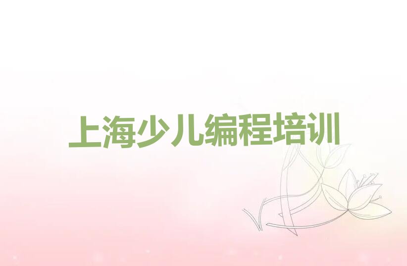十大上海彭浦镇童程童美零基础学人工智能编程十大排名一览排行榜排行榜