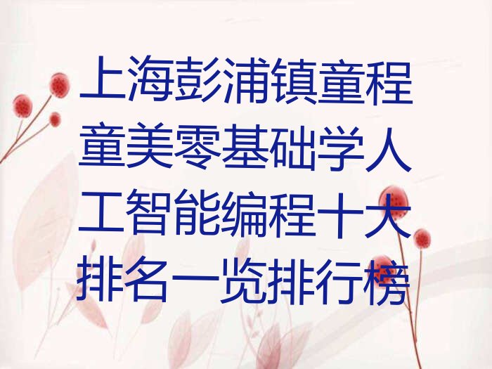 上海静安区彭浦镇人工智能编程培训学校