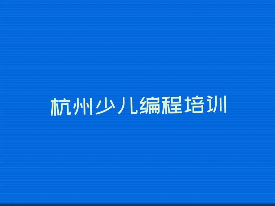 杭州萧山区北干街道少儿AI机器人编程培训学校