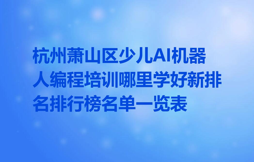 少儿AI机器人编程