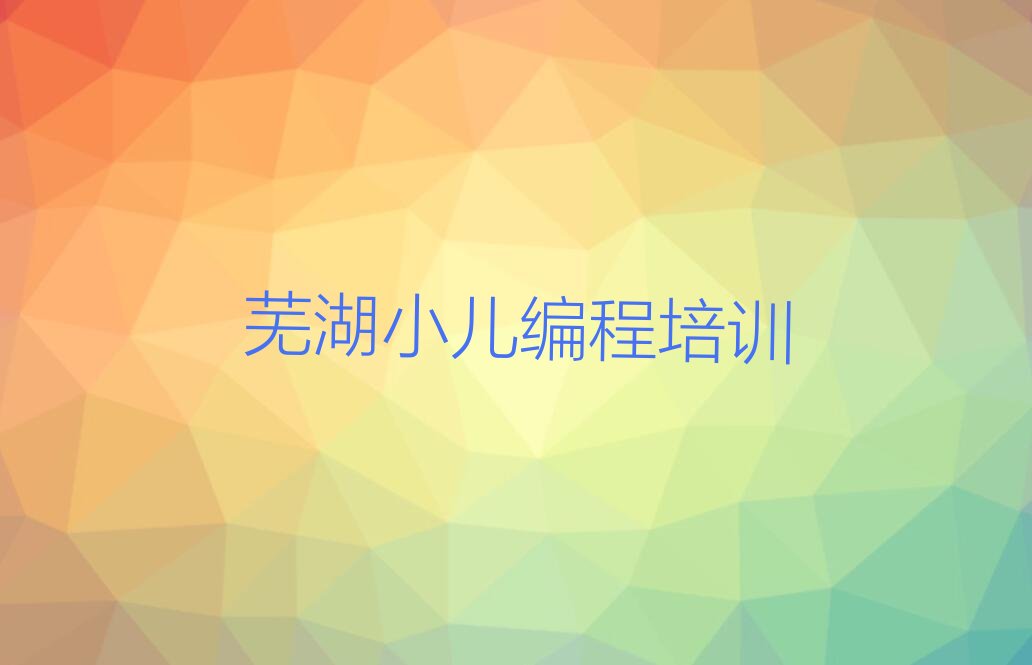 芜湖鸠江区少儿编程培训学校