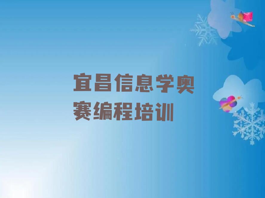 宜昌信息学奥赛编程培训学校