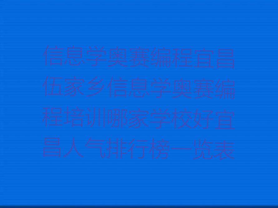 宜昌信息学奥赛编程培训学校