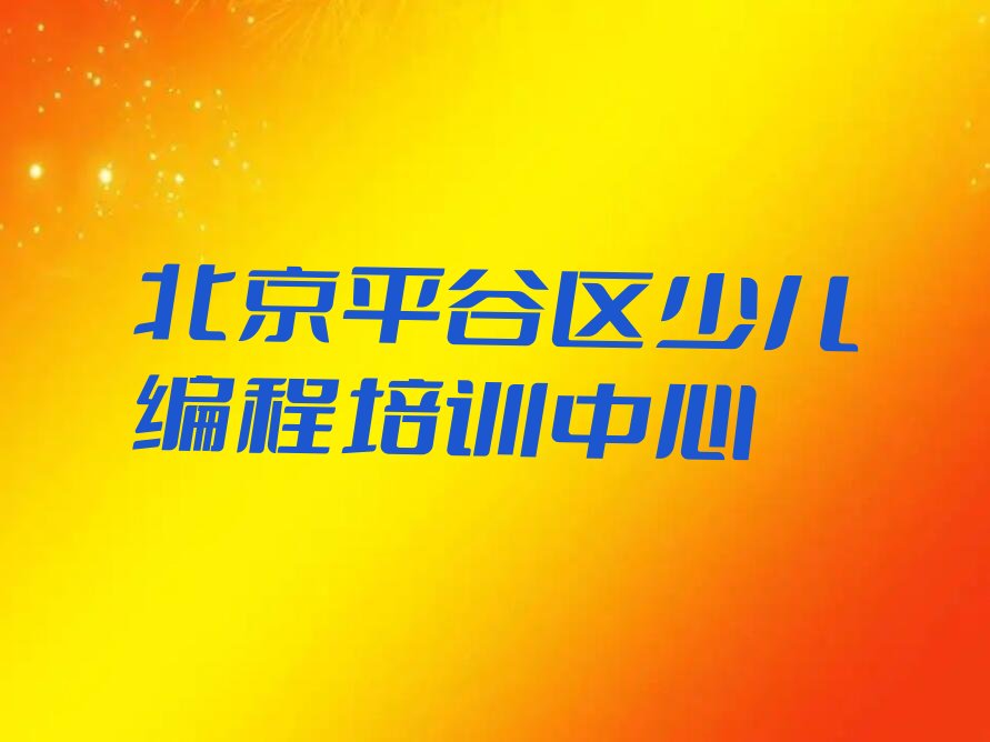 北京平谷区少儿编程培训中心