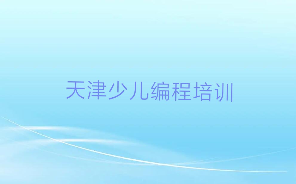 天津红桥区少儿编程培训