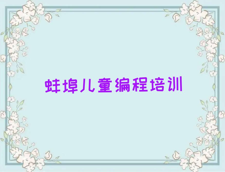 蚌埠淮上区儿童编程培训学校