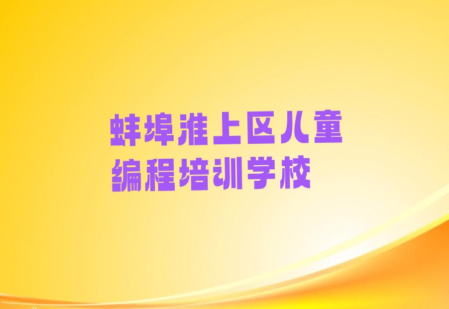 蚌埠淮上区儿童编程培训学校