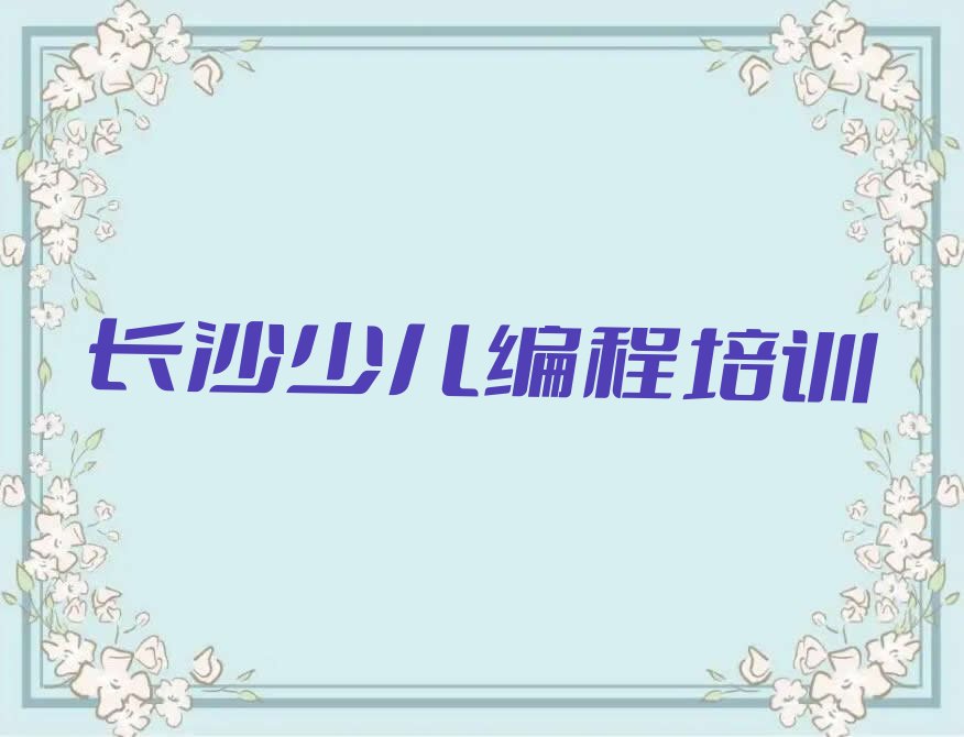 长沙天心区少儿编程培训