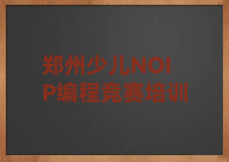 郑州中原区少儿编程培训