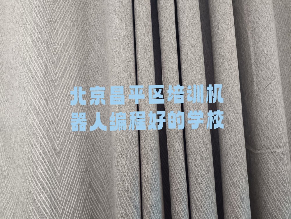 十大北京昌平区培训机器人编程好的学校排行榜