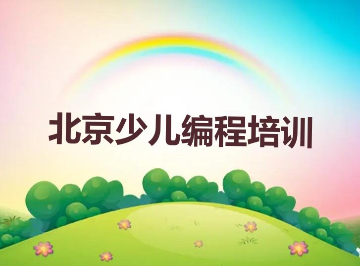 北京昌平区少儿编程培训中心