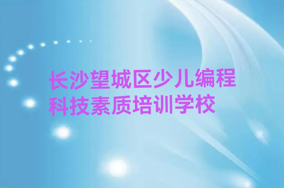 长沙望城区少儿编程科技素质培训学校