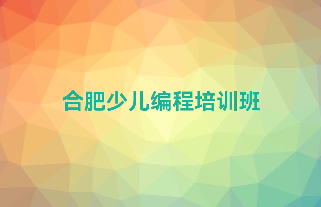 十大合肥瑶海区哪里有NOIP信息学奥赛培训班名单今日一览排行榜排行榜