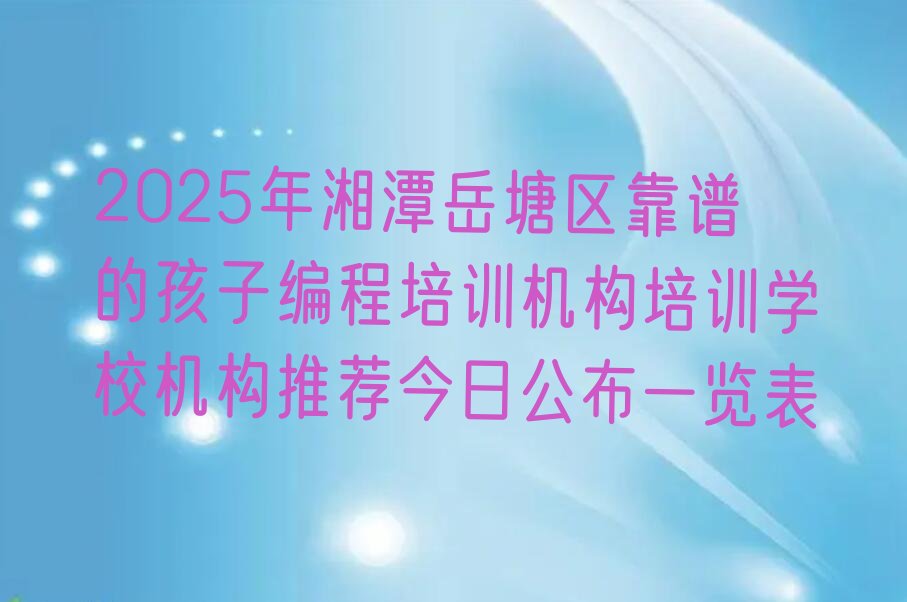 湘潭岳塘区少儿编程培训班