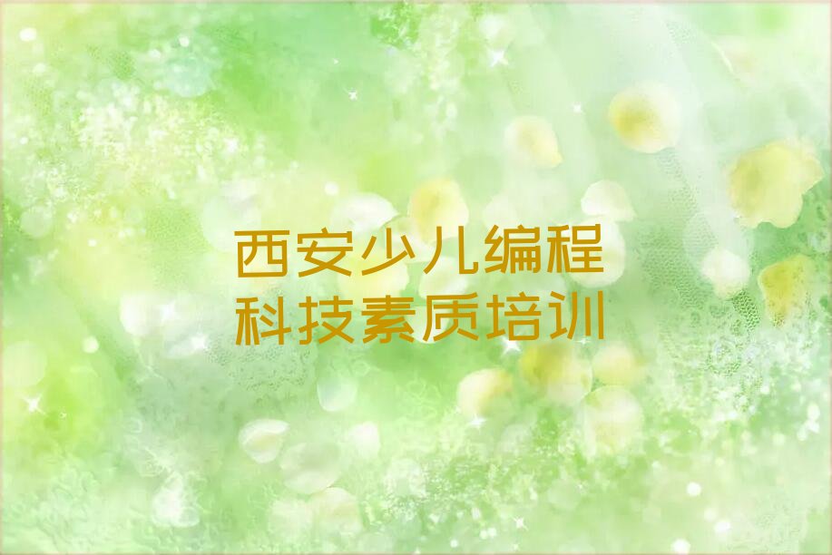 西安碑林区太乙路少儿编程培训学校