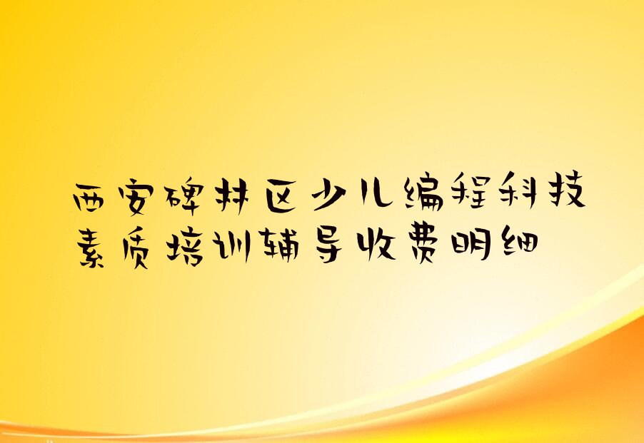 少儿编程科技素质