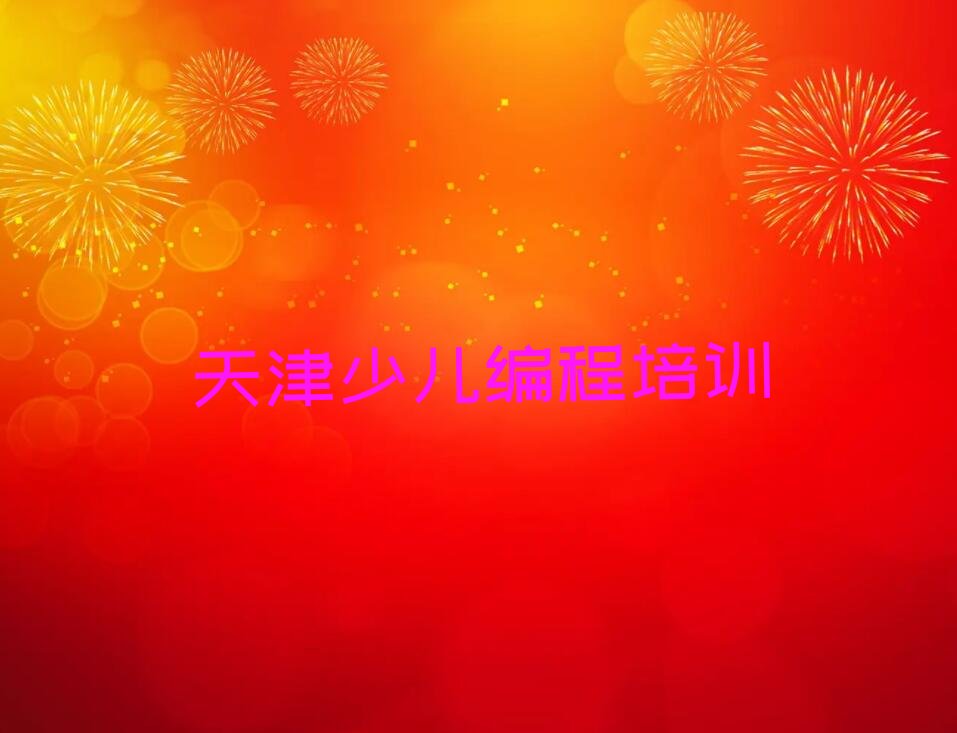 十大天津西青区中学高阶硬件编程天津赤龙南街道童程童美线下培训班课表排行榜